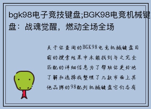 bgk98电子竞技键盘;BGK98电竞机械键盘：战魂觉醒，燃动全场全场