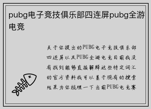 pubg电子竞技俱乐部四连屏pubg全游电竞