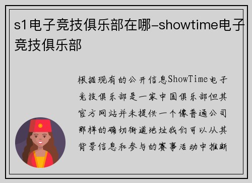 s1电子竞技俱乐部在哪-showtime电子竞技俱乐部