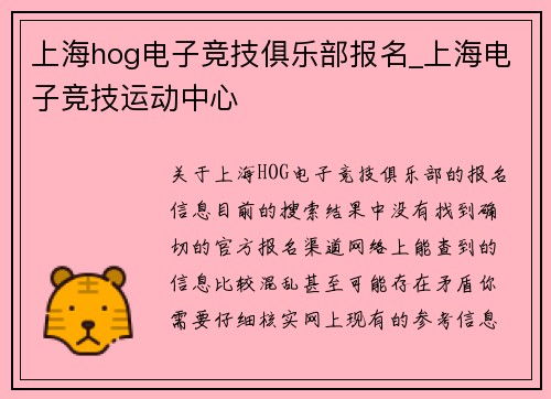 上海hog电子竞技俱乐部报名_上海电子竞技运动中心