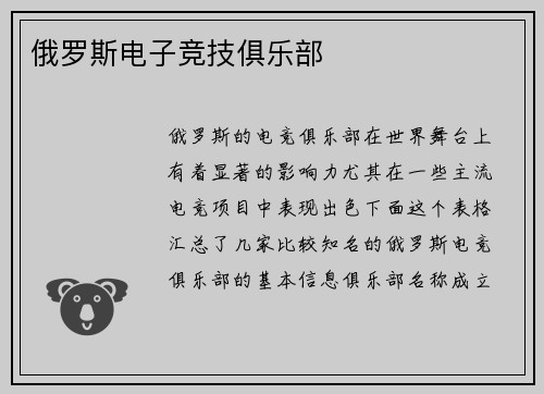 俄罗斯电子竞技俱乐部
