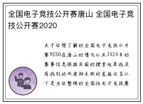 全国电子竞技公开赛唐山 全国电子竞技公开赛2020