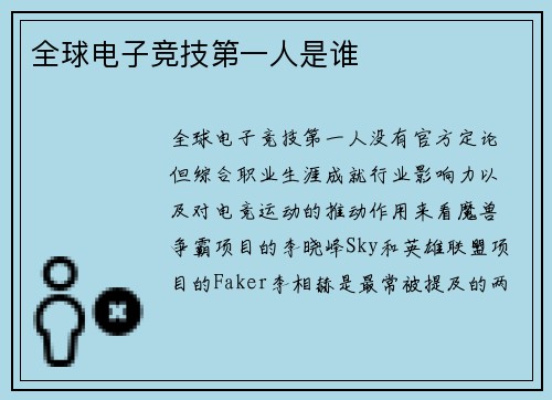 全球电子竞技第一人是谁