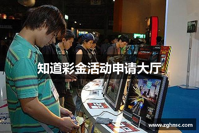 知道彩金活动申请大厅
